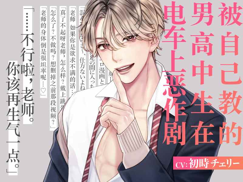 被自己教的男高中生在电车上恶作剧[中文字幕]