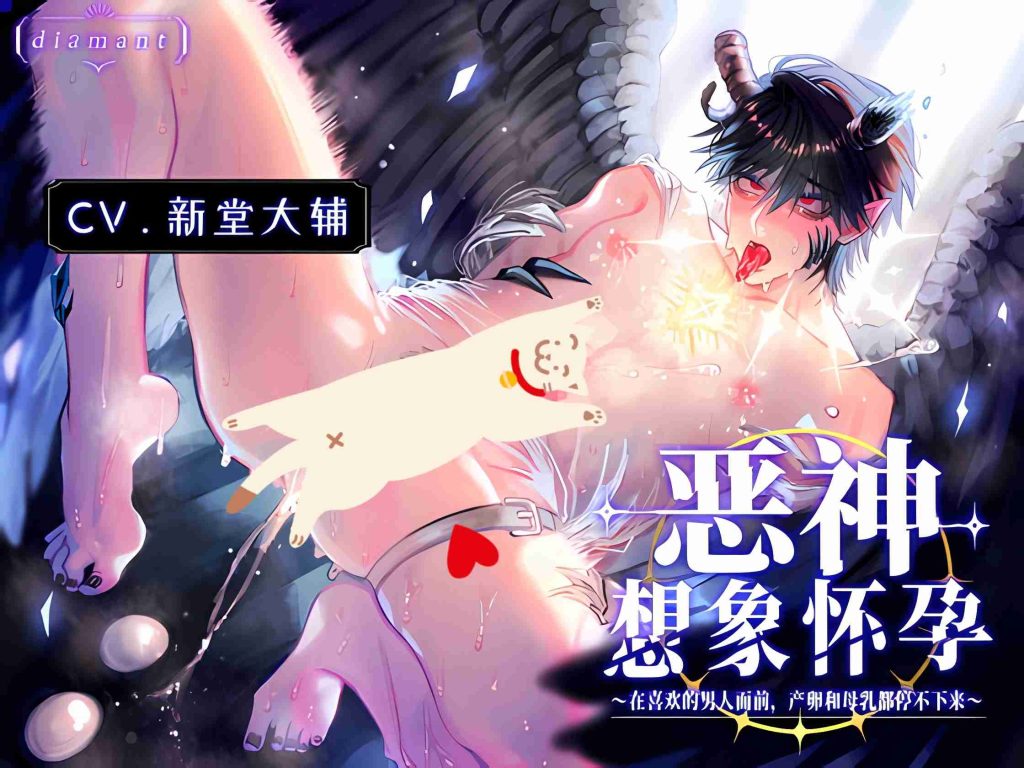 恶神想象怀孕~在喜欢的男人面前产卵和母乳都停不下来~[中文字幕]