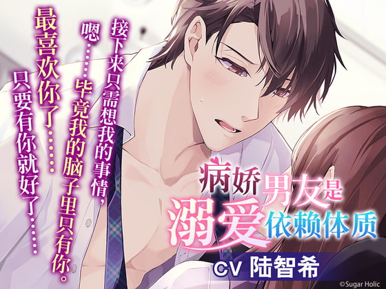 病娇男友是溺爱依存体质[中文字幕]