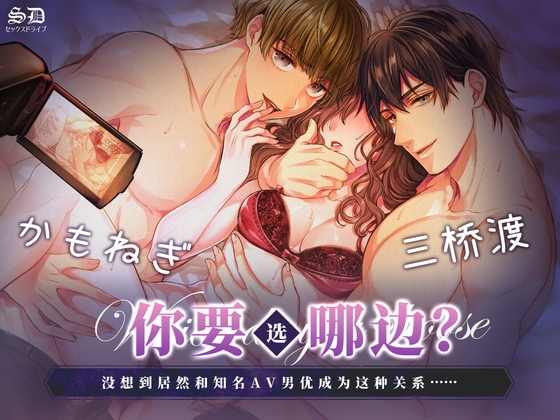 你要选哪边？没想到居然和知名AV男优成为这种关系…[中文字幕]
